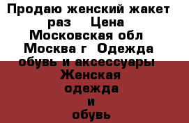 Продаю женский жакет 42-44 раз. › Цена ­ 80 - Московская обл., Москва г. Одежда, обувь и аксессуары » Женская одежда и обувь   